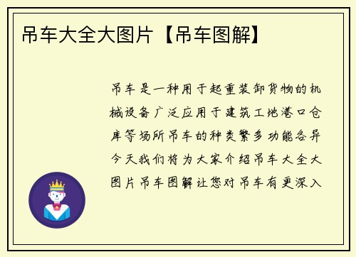 吊车大全大图片【吊车图解】