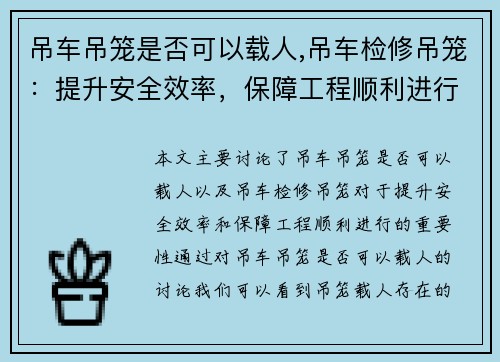 吊车吊笼是否可以载人,吊车检修吊笼：提升安全效率，保障工程顺利进行