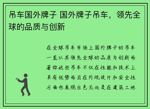 吊车国外牌子 国外牌子吊车，领先全球的品质与创新