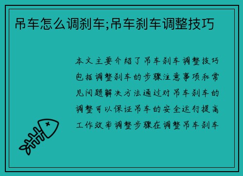 吊车怎么调刹车;吊车刹车调整技巧