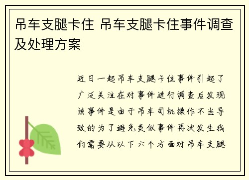 吊车支腿卡住 吊车支腿卡住事件调查及处理方案