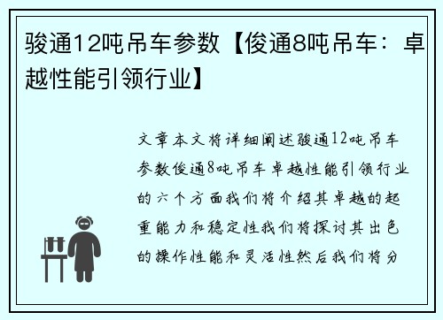 骏通12吨吊车参数【俊通8吨吊车:卓越性能引领行业】